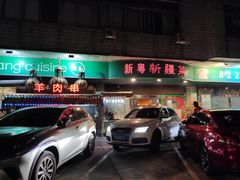 -新粤新疆菜(禅城店)