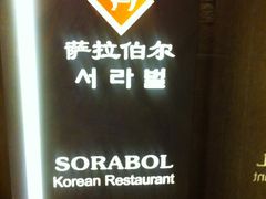 -萨拉伯尔(燕莎友谊商城店)