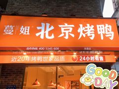 -蔓姐北京烤鸭(芙蓉广场店)