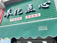 -奉化点心(呼童街店)
