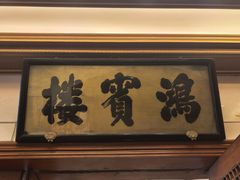-鸿宾楼(展览馆路店)