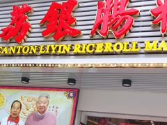 门面-荔银肠粉(中大店)