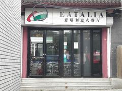门面-EATALIA意塔利意式餐厅(鼓楼店)
