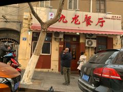 门面-九龙餐厅(大沽路店)