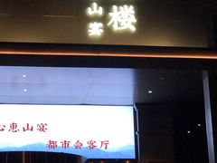 -盛福楼·惠山宴(盛岸路店)