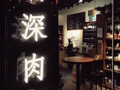 门面-羽深肉铺 Steak & Wine