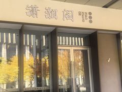 -潇湘阁(华夏幸福创新中心店)