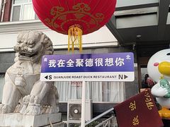 -全聚德烤鸭店(马家堡店)