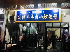 -刘信牛羊肉小炒泡馍(回民街店)