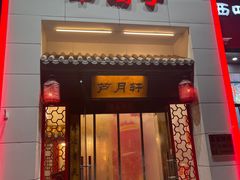 -芦月轩羊蝎子(太平桥店)