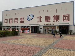 -北方兵器城