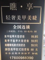 -瞧·享轻奢美甲美睫