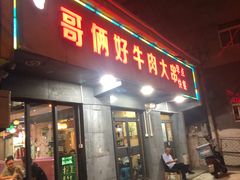 门面-哥俩好牛肉大串