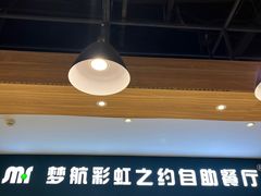 -梦航彩虹之约自助餐厅(华府天地店)