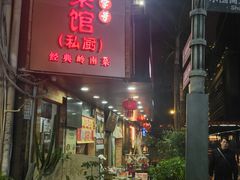 -阿殳菜馆·私厨(水围村店)