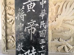 -黄帝陵