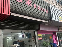 -志荣粿面小食店