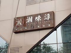 -湘味淳(千禧街店)