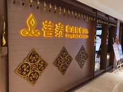 -菩泰·泰式草本按摩SPA(国大城市广场店)