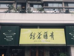 -青藤茶馆(南山路店)