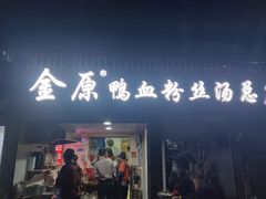 -金原鸭血粉丝汤总店(锁金村店)