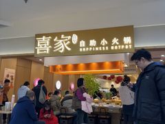 -喜家自助小火锅(乐客城店)