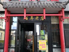 门面-六泰居·尔滨地标·东北菜(泰山路店)