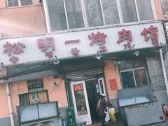 门面-松明一烤肉馆(鲁园店)