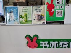 -书亦烧仙草(思进大厦店)