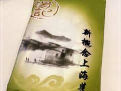 -湯記傳菜