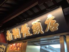 -南翔馒头店(豫园店)