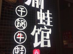 门面-渝蛙馆(新百店)