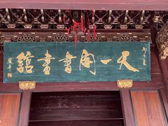 -天一阁博物院