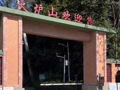 -火炉山森林公园