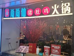 门面-尚尚仙·酸汤猪手·猪肚鸡火锅(华联万柳购物中心店)