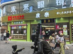 -康乐(滨江道店)