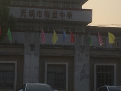 -无锡市梅里中学