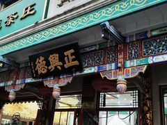 -正兴德(牛街店)