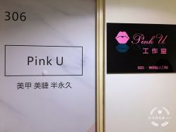 -Pink You美甲美睫纹绣定制中心