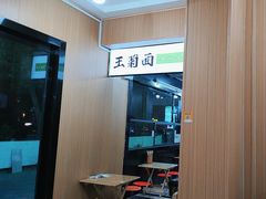 -王菊面馆(总店)