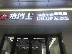 -痘博士烟台·全国连锁祛痘机构