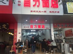 门面-华兴街自力面店
