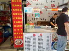 门面-鸿记·好再来普宁肠粉(莲花路店)