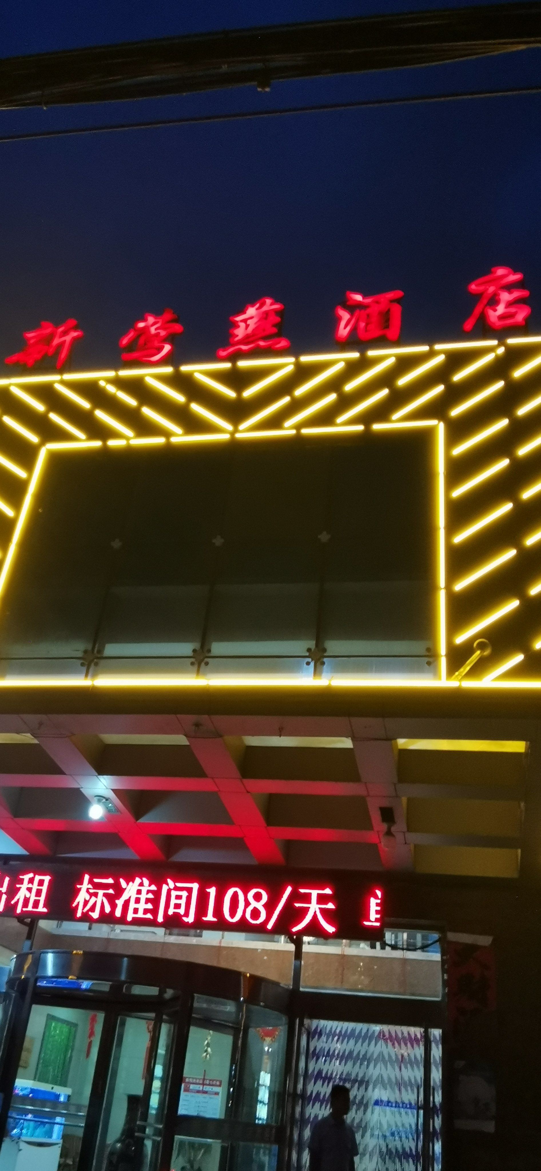 瓦房店市复州湾镇,新莺燕酒店