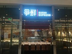 门面-争鲜回转寿司(南开大悦城店)