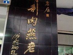 门面-同利肉燕老铺(澳门路店)