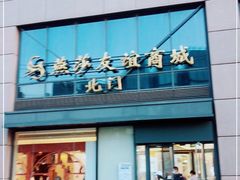 -燕莎友谊商城(亮马桥店)