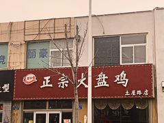 门面-舜玉老孙家鲜炒大盘鸡(土屋路店)