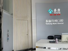 -泰康拜博口腔(华发门诊)