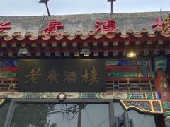 门面-老广酒楼(樱花店)